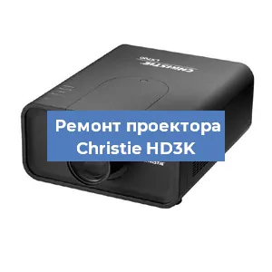 Замена поляризатора на проекторе Christie HD3K в Челябинске